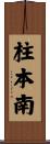 柱本南 Scroll