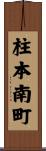柱本南町 Scroll