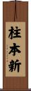 柱本新 Scroll