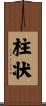 柱状 Scroll