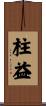 柱益 Scroll