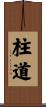 柱道 Scroll