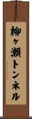 柳ヶ瀬トンネル Scroll