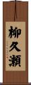 柳久瀬 Scroll