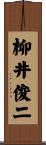 柳井俊二 Scroll