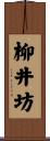 柳井坊 Scroll
