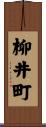 柳井町 Scroll