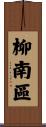 柳南區 Scroll