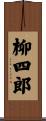 柳四郎 Scroll
