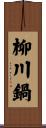 柳川鍋 Scroll