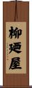 柳廼屋 Scroll