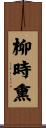 柳時熏 Scroll