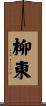 柳東 Scroll