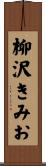 柳沢きみお Scroll