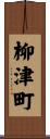 柳津町 Scroll