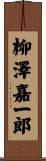 柳澤嘉一郎 Scroll