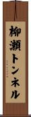 柳瀬トンネル Scroll