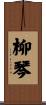 柳琴 Scroll