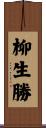 柳生勝 Scroll