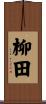 柳田 Scroll