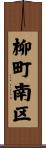柳町南区 Scroll