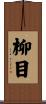 柳目 Scroll
