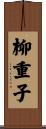 柳重子 Scroll