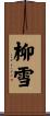 柳雪 Scroll