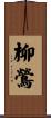 柳鶯 Scroll