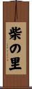 柴の里 Scroll