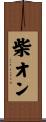 柴オン Scroll