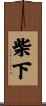 柴下 Scroll