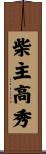 柴主高秀 Scroll
