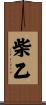 柴乙 Scroll