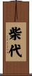 柴代 Scroll
