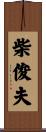 柴俊夫 Scroll