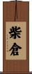 柴倉 Scroll