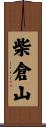 柴倉山 Scroll