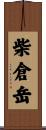 柴倉岳 Scroll