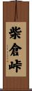 柴倉峠 Scroll