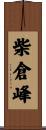柴倉峰 Scroll