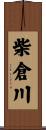 柴倉川 Scroll