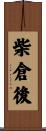 柴倉後 Scroll