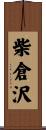 柴倉沢 Scroll