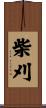 柴刈 Scroll