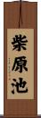 柴原池 Scroll