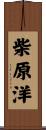 柴原洋 Scroll
