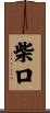 柴口 Scroll