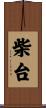 柴台 Scroll