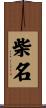 柴名 Scroll